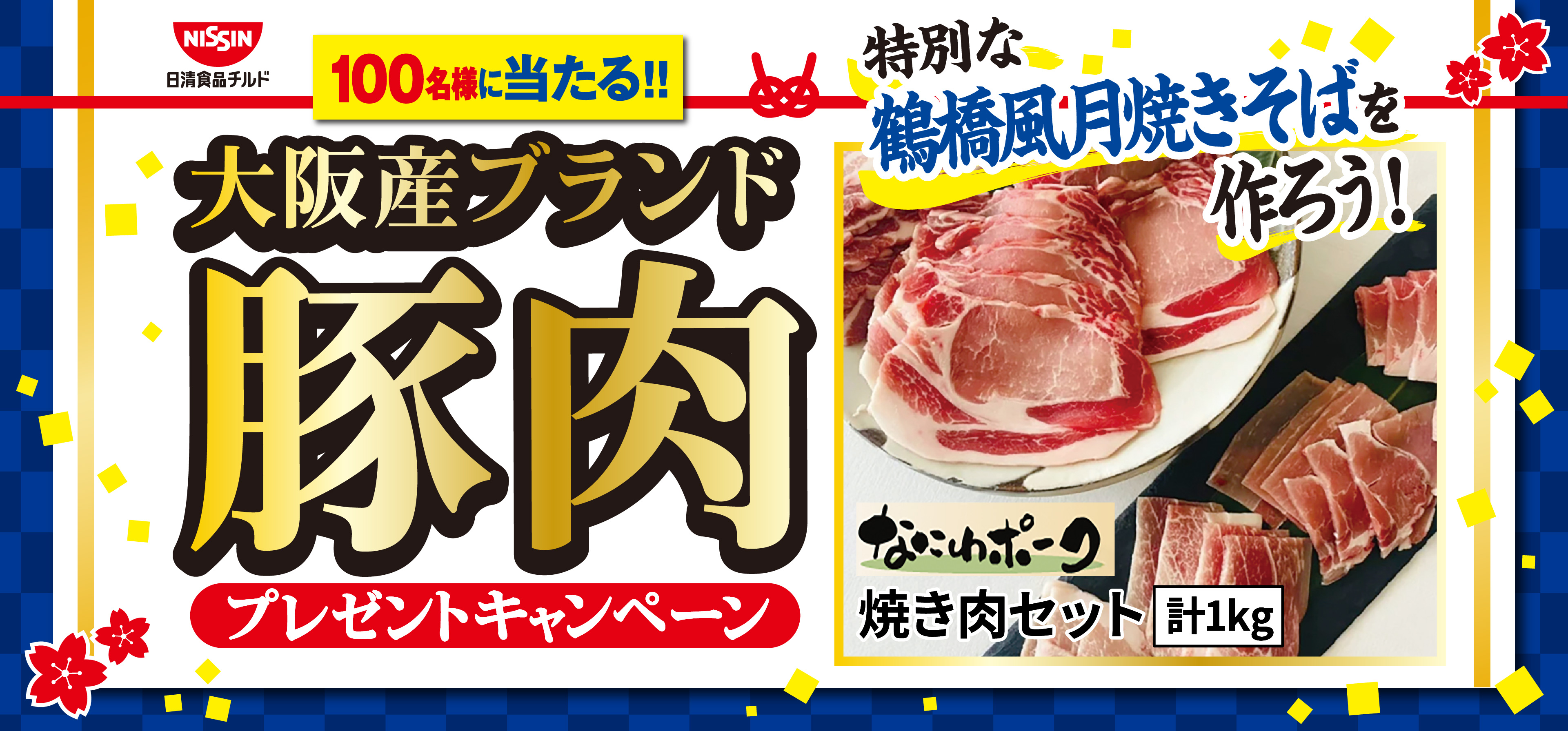 鶴橋風月焼きそば「大阪産ブランド豚肉」プレゼントキャンペーン